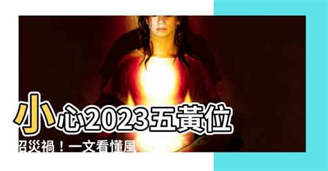 五黃位化解2023|【五黃位 2023】一文看清2023癸卯年九宮飛星圖 